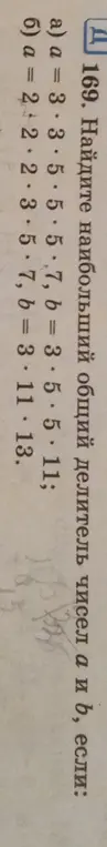 Найди наибольший общий делитель чисел a и b, если a = 3・3・5・5・5・7, b =