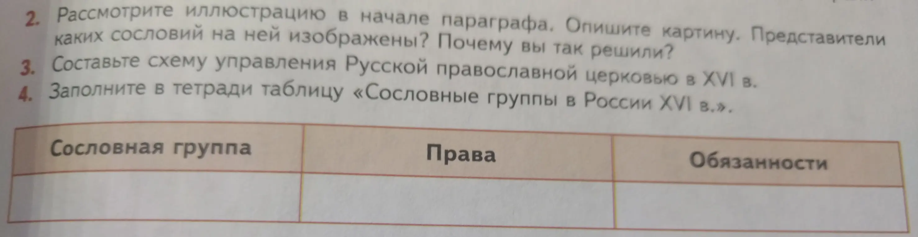 Составь таблицу «Сословные группы в России XVI в.», указав права и обязанности каждого сословия.