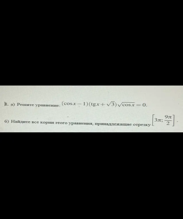 Реши уравнение (cosx - 1)(tgx + √3)√cosx = 0 и найди корни, принадлежащие отрезку [3π; 9π/2]
