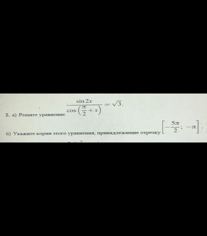 Реши уравнение sin(2x) / cos(π/2 + x) = √3 и укажи корни этого уравнения, принадлежащие отрезку [-5π/2; -π].