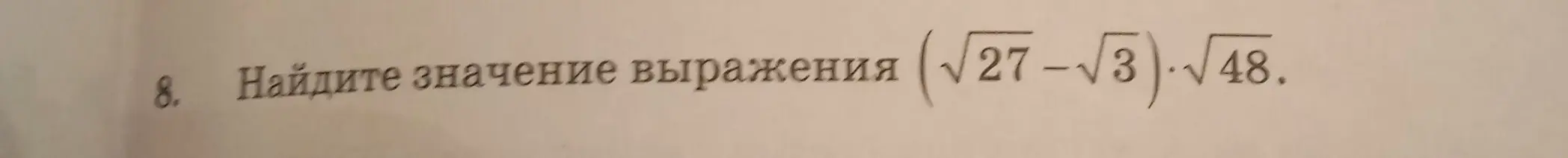 Найди значение выражения $(\sqrt{27} - \sqrt{3}) \cdot \sqrt{48}$