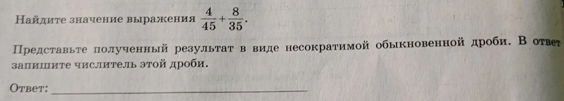 Объясни, как найти значение выражения 4/45 + 8/35 и представить результат в виде несократимой обыкновенной дроби
