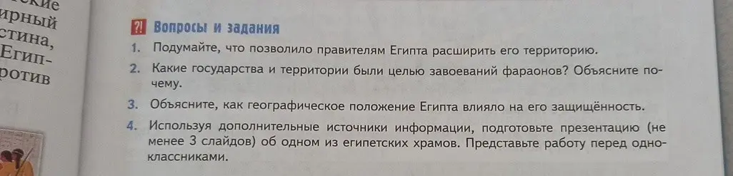 Помоги мне ответить на вопросы и выполнить задания по истории Древнего Египта