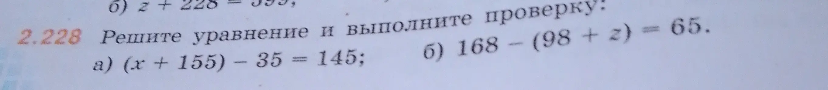 Реши уравнение (x + 155) - 35 = 145
