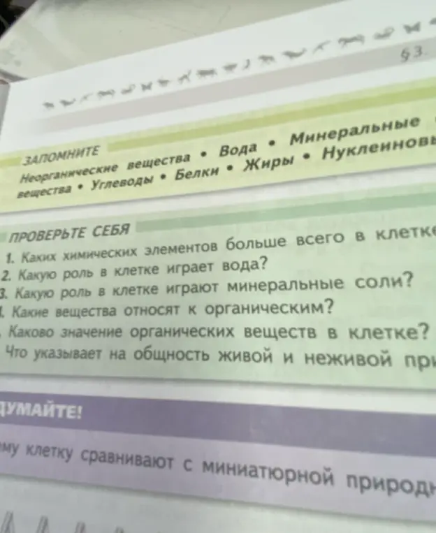 Ответь на вопросы из учебника биологии: Какие химические элементы больше всего в клетке?