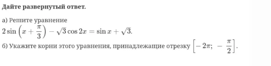 Реши уравнение 2*sin(x + pi/3) - sqrt(3)*cos(2x) = sinx + sqrt(3)