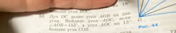 Помоги найти угол AOC, если луч OC делит угол AOB на два угла, угол AOB = 155 градусов, а угол AOC на 15 градусов больше угла COB.
