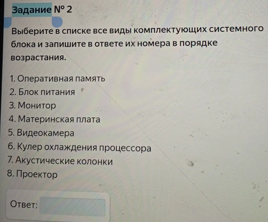 Выбери в списке все виды комплектующих системного блока и запиши в ответе их номера в порядке возрастания. 1. Оперативная память
