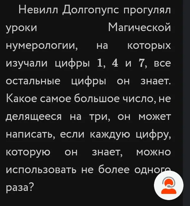 Какое самое большое число, не делящееся на три, я могу написать, если каждую цифру 1, 4 и 7 можно использовать не более одного раза?