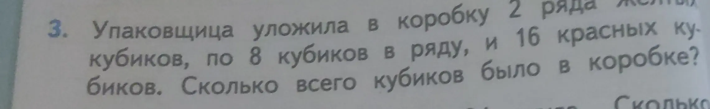 Помоги мне решить задачу: Упаковщица уложила в коробку 2 ряда кубиков, по 8 кубиков в ряду, и 16 красных кубиков. Сколько всего кубиков было в коробке?