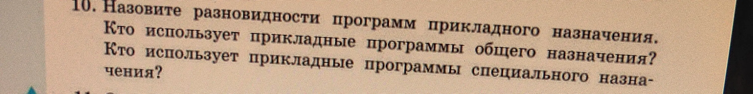 Назови разновидности программ прикладного назначения