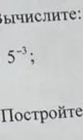 Как вычислить 5 в степени -3?