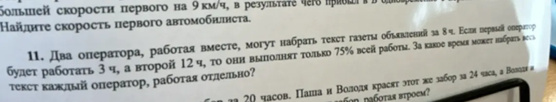 Ты просишь меня решить задачу: два оператора, работая вместе, могут набрать текст газеты объявлений за 8 часов. Если первый оператор будет работать 3 часа, а второй 12 часов, то они выполнят только 75% всей работы. За какое время может набрать весь текст каждый оператор, работая отдельно?