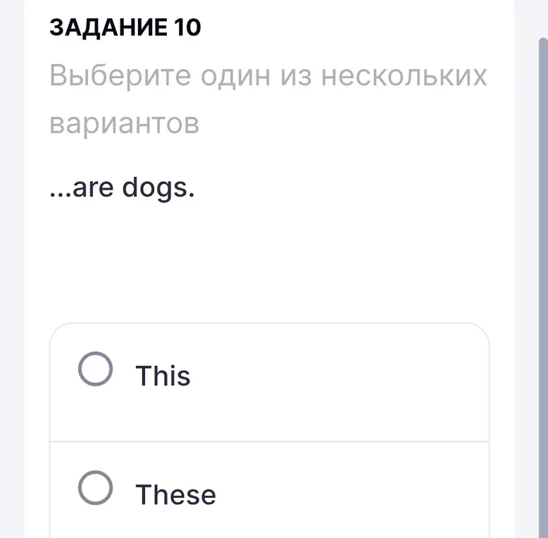 Выбери правильный вариант: This are dogs или These are dogs.