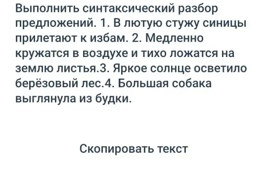 Выполни синтаксический разбор предложения 'В лютую стужу синицы прилетают к избам'