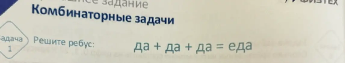 Помоги мне решить ребус: да + да + да = еда