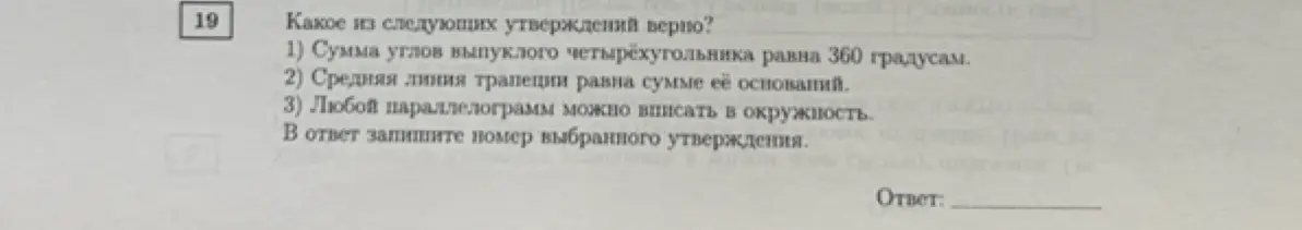 Какие из следующих утверждений верно: сумма углов выпуклого четырёхугольника равна 360 градусам?