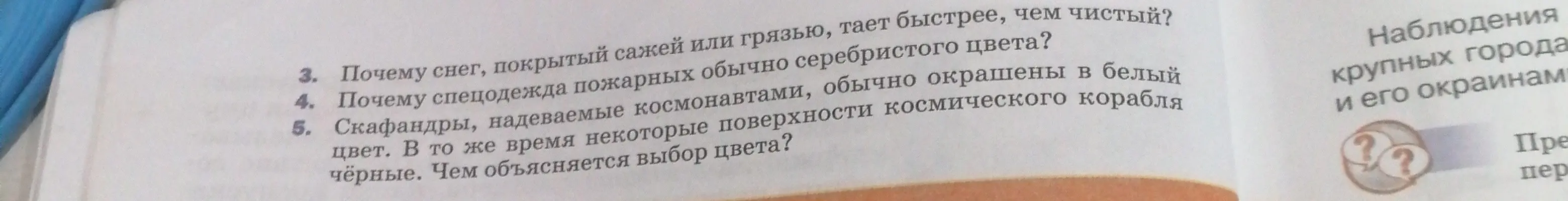 Объясни, почему грязный снег тает быстрее чистого, почему спецодежда пожарных серебристого цвета, а скафандры космонавтов обычно окрашены в белый цвет.