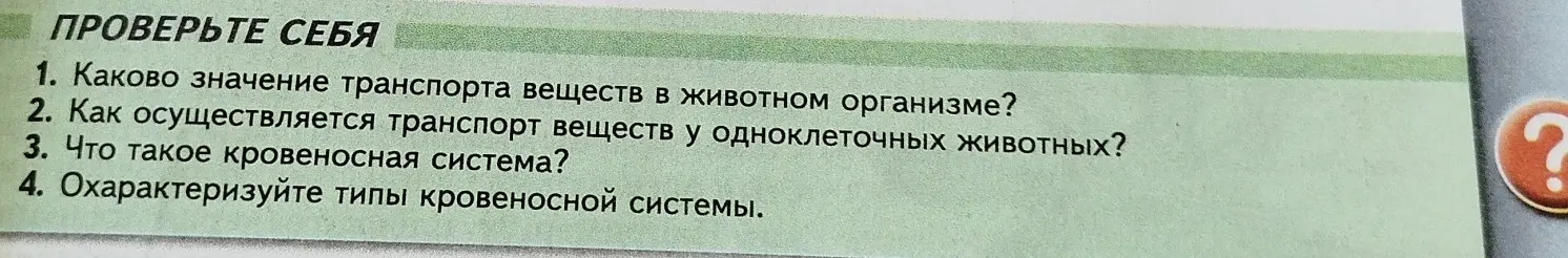 Ты просишь рассказать о значении транспорта веществ в животном организме.