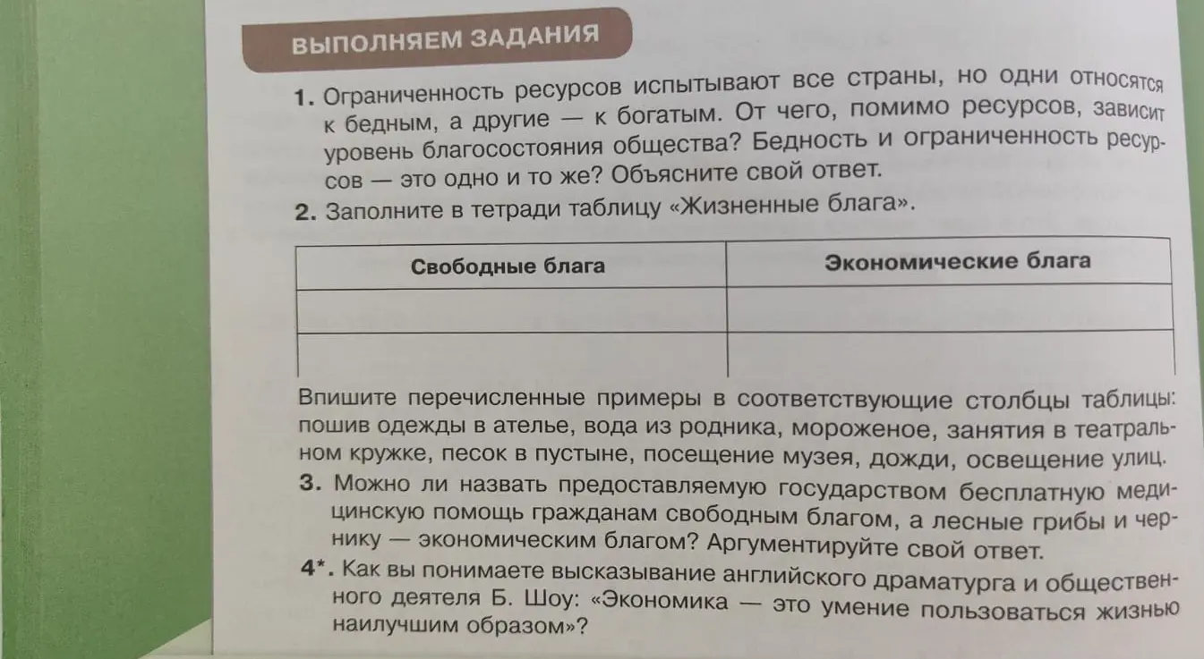 Заполни таблицу "Жизненные блага", вписав примеры: пошив одежды в ателье, вода из родника, мороженое, занятия в театральном кружке, песок в пустыне, посещение музея, дожди, освещение улиц