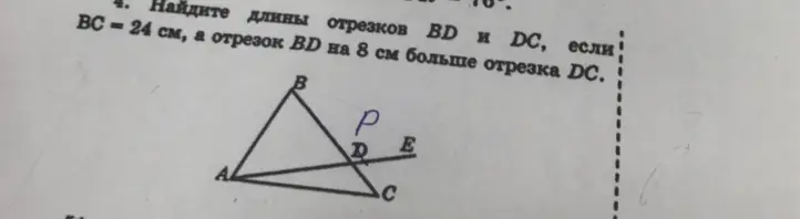 Найди длины отрезков BD и DC, если BC = 24 см, а отрезок BD на 8 см больше отрезка DC.