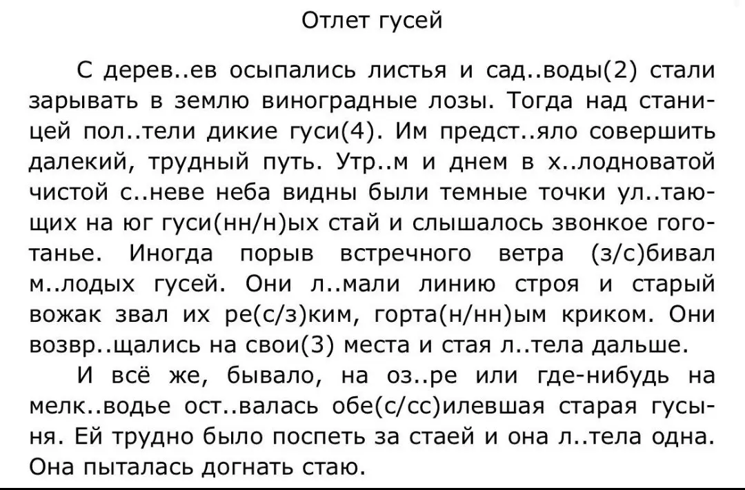 Вставь пропущенные буквы в тексте «Отлет гусей»