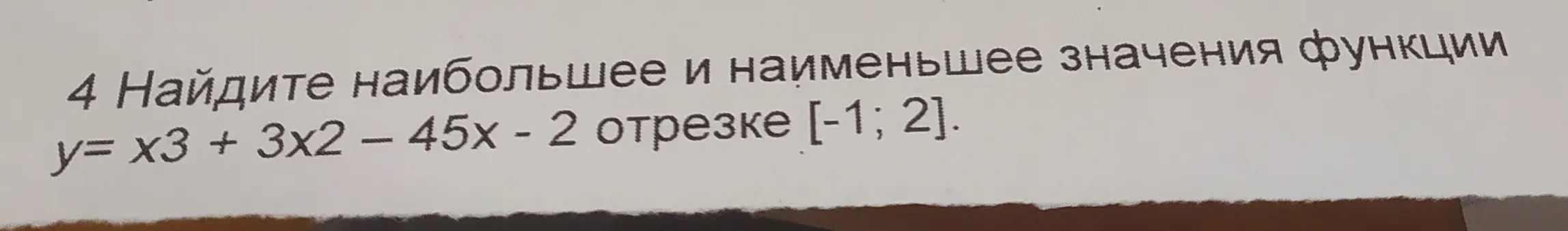 Найди наибольшее и наименьшее значения функции y= x3 + 3x2 – 45х - 2 на отрезке [-1; 2].