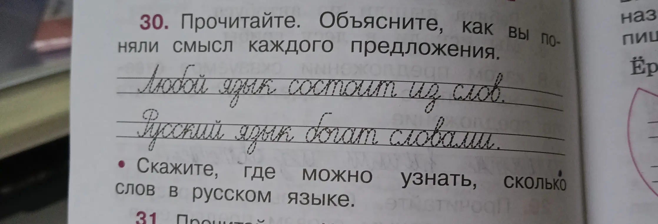 Объясни смысл предложений: "Любой язык состоит из слов", "Русский язык богат словами" и скажи, где можно узнать, сколько слов в русском языке.