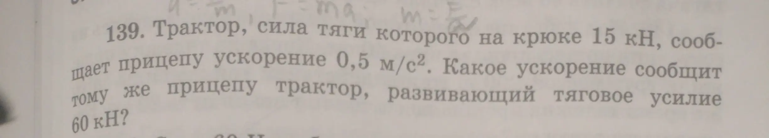 Какое ускорение сообщит тому же прицепу трактор, развивающий тяговое усилие 60 кН?