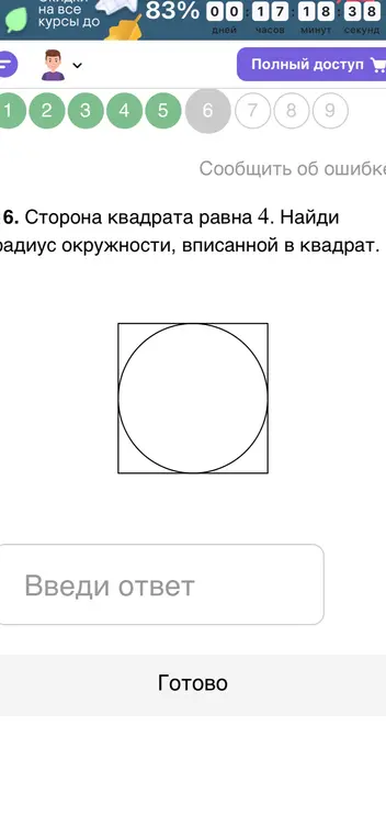 Найди радиус окружности, вписанной в квадрат со стороной 4.