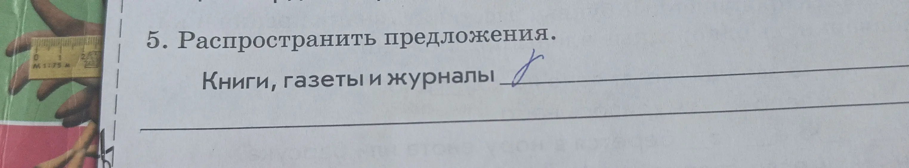 Распространи предложения: "Книги, газеты и журналы", "Солнце, воздух и вода", "Скрипят, трещат, ломаются", "Желтые, оранжевые, золотистые".