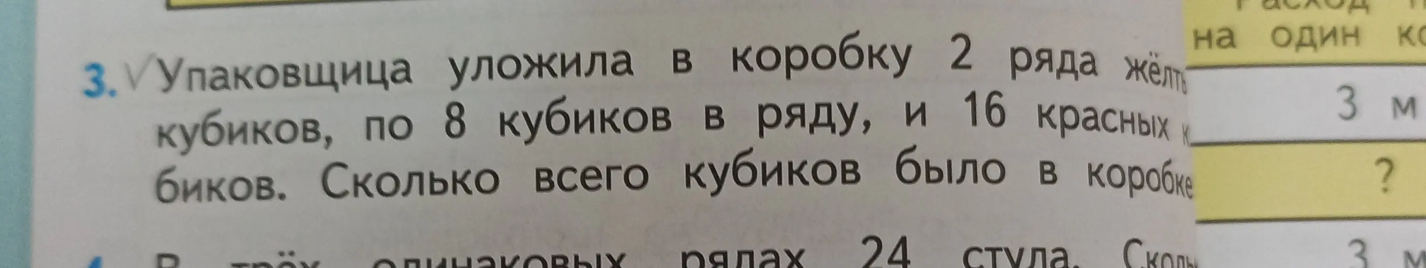 Сколько всего кубиков было в коробке, если упаковщица уложила в коробку 2 ряда жёлтых кубиков, по 8 кубиков в ряду, и 16 красных кубиков?
