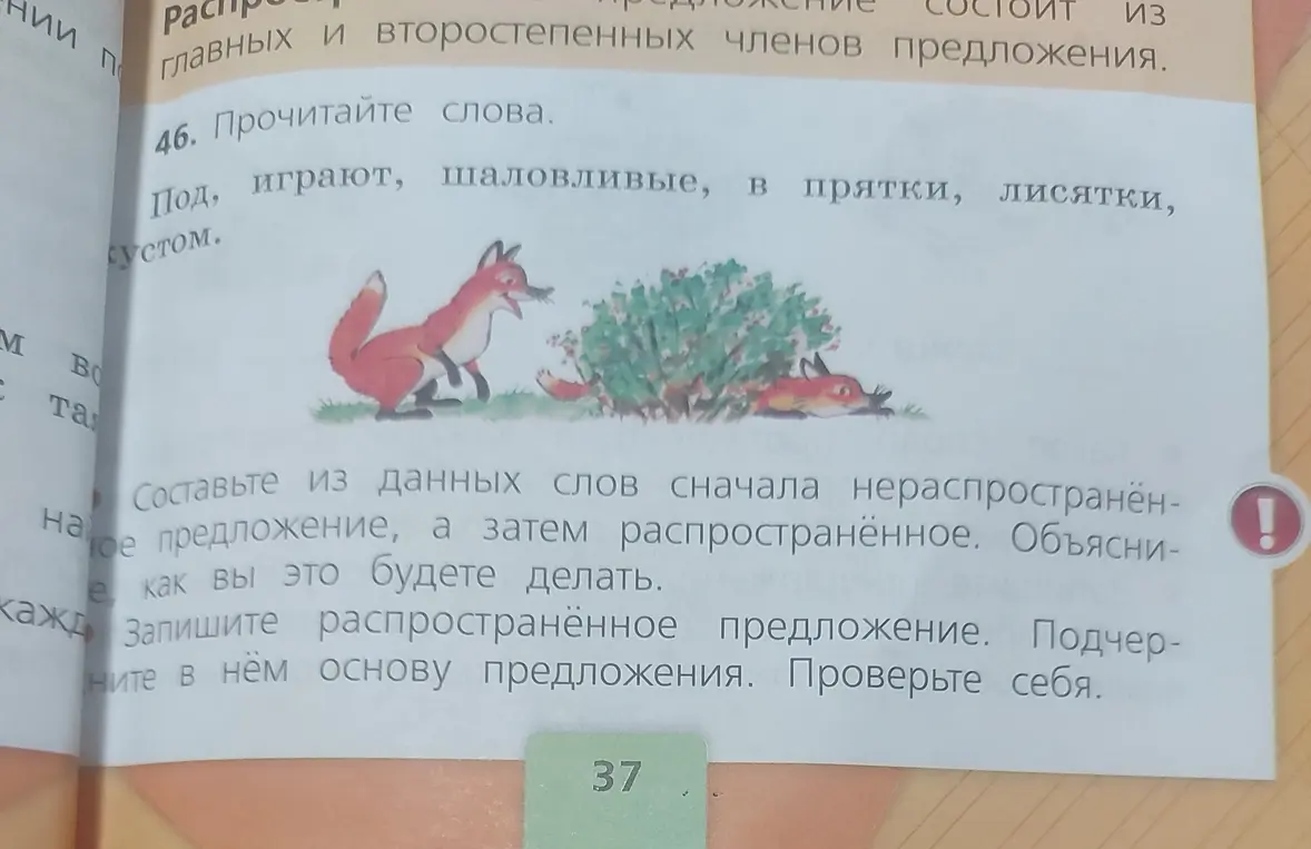 Составь нераспространенное и распространенное предложения из слов: 'Под, играют, шаловливые, в прятки, лисятки, кустом', затем подчеркни основу в распространенном предложении.