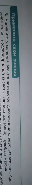 Напиши уравнения электролитической диссоциации бромида калия, иодоводородной кислоты, хлорида железа(III), сульфата натрия.