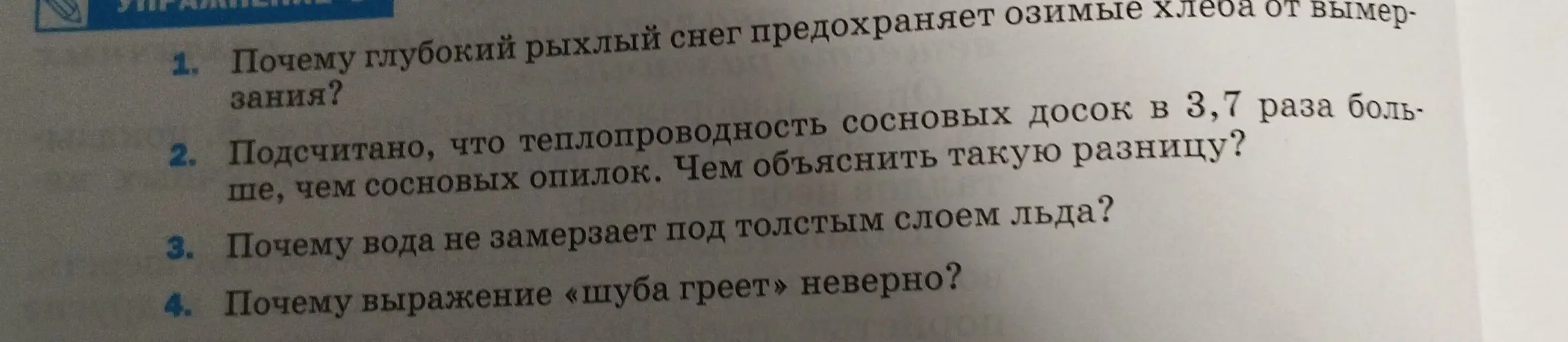 Объясни, почему глубокий рыхлый снег предохраняет озимые хлеба от вымерзания.