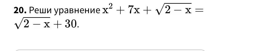 Реши уравнение x² + 7x + √(2 - x) = √(2 - x) + 30