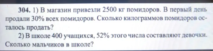 Реши задачу: В магазин привезли 2500 кг помидоров. В первый день продали 30% всех помидоров. Сколько килограммов помидоров осталось продать?