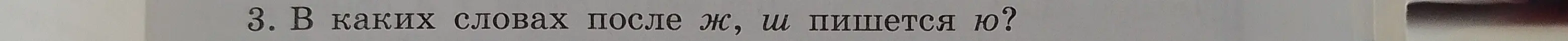 В каких словах после Ж, Ш пишется Ю?