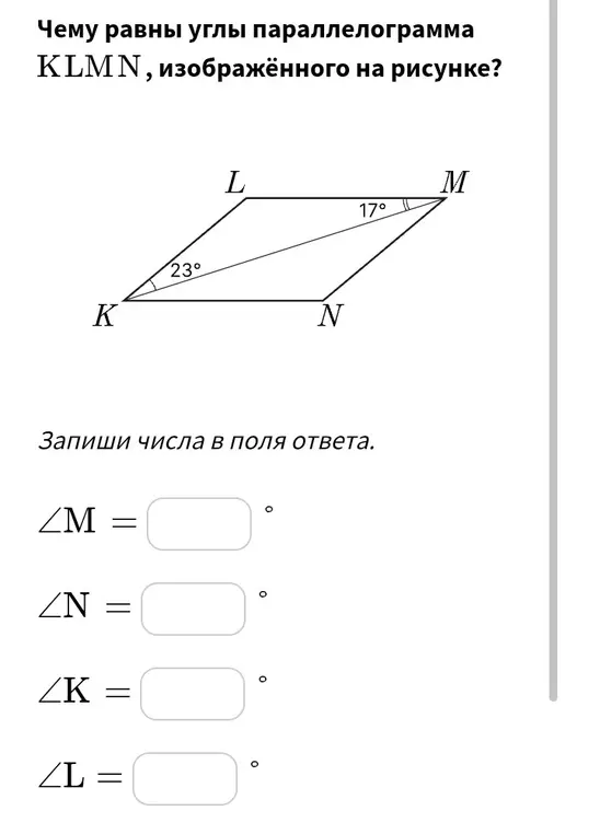 Чему равны углы параллелограмма KLMN, изображённого на рисунке?