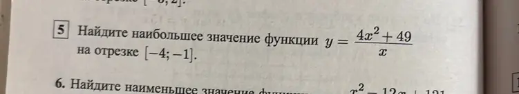 Найди наибольшее значение функции $y = \frac{4x^2 + 49}{x}$ на отрезке [-4; -1].