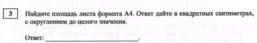 Найди площадь листа формата А4 в квадратных сантиметрах с округлением до целого значения.