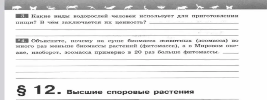 Какие виды водорослей человек использует для приготовления пищи и в чём их ценность? Объясни, почему на суше биомасса животных меньше биомассы растений, а в Мировом океане наоборот, зоомасса больше фитомассы.