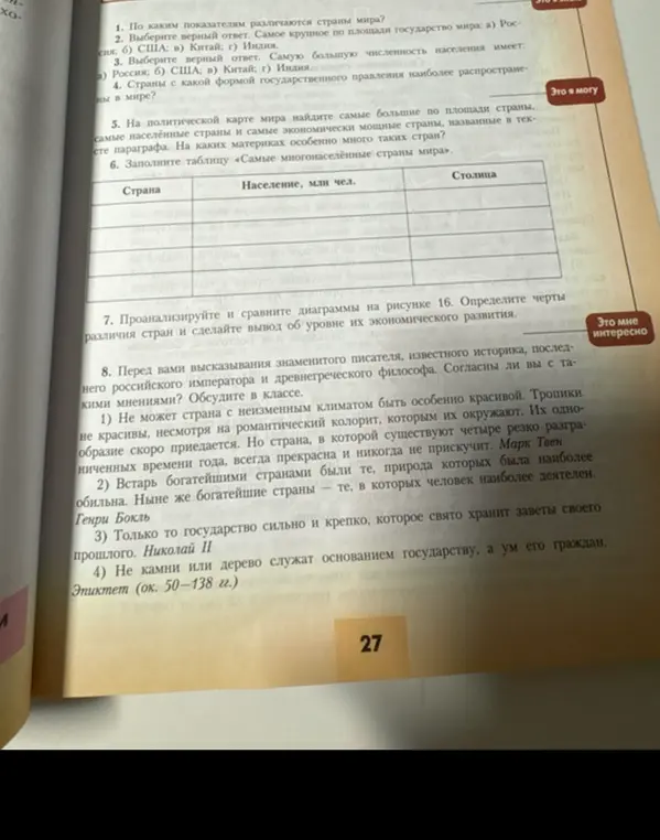 Ответь на вопросы по географии: по каким показателям различаются страны мира, какое государство самое большое по площади и какое самое большое по численности населения, страны с какой формой правления наиболее распространены, какие самые большие по площади, населенные и экономически мощные страны есть на политической карте мира, заполни таблицу "Самые многонаселённые страны мира" и выскажи свое мнение по поводу цитат.