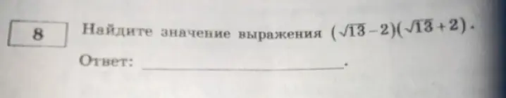 Найди значение выражения (√13-2)(√13+2)