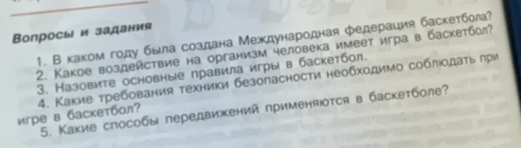 В каком году была создана Международная федерация баскетбола?