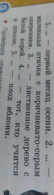 Вставь слова в предложения: первый месяц осени, маленькая птичка с коричневато-серым оперением, лиственное дерево с белой корой, тот, кто учится в школе, плод яблони.