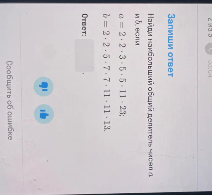 Найди наибольший общий делитель чисел a и b, если a = 2 * 2 * 3 * 5 * 5 * 11 * 23, b = 2 * 2 * 5 * 7 * 7 * 11 * 11 * 13.