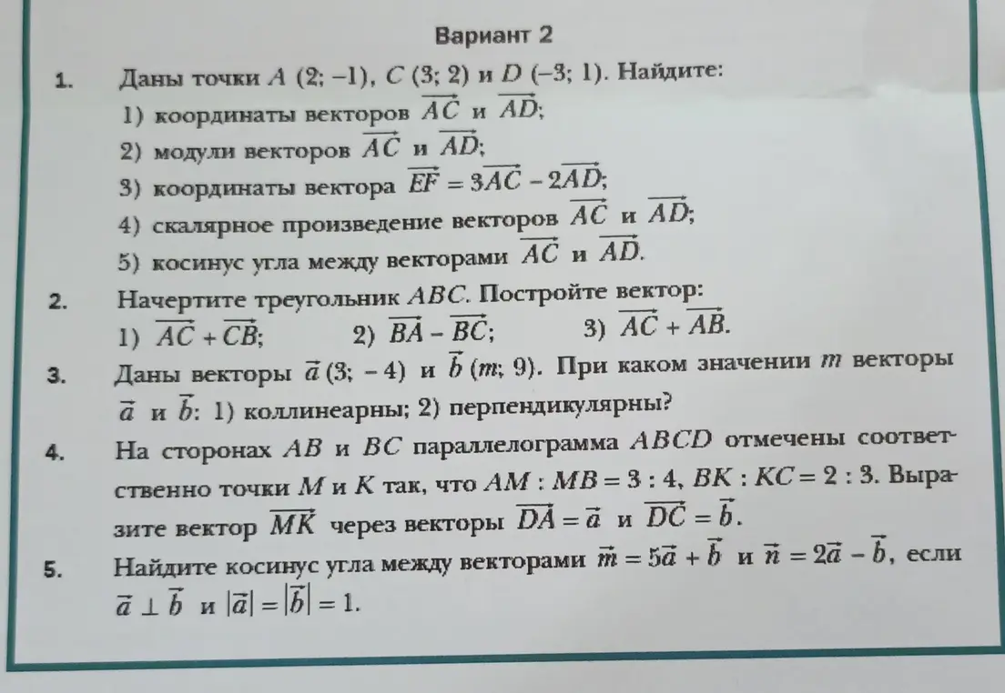 Даны точки A (2; −1), С (3; 2) и D (-3; 1). Найди координаты векторов АС и AD.