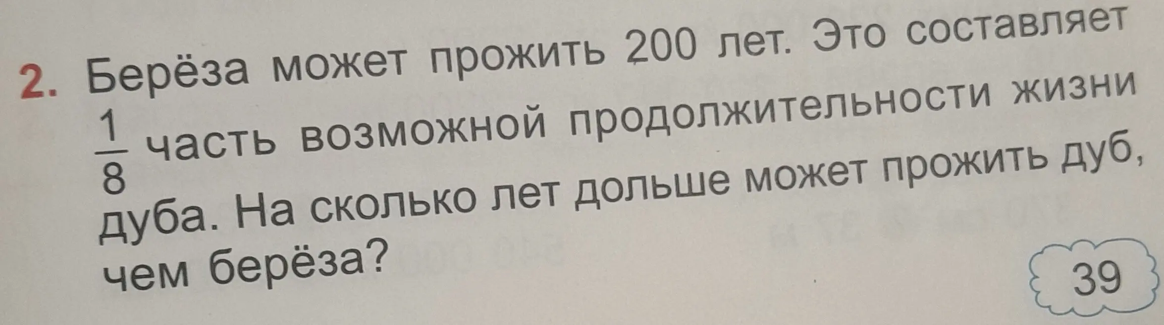 Вычисли, на сколько лет дольше может прожить дуб, чем берёза, если берёза может прожить 200 лет, что составляет 1/8 часть возможной продолжительности жизни дуба.