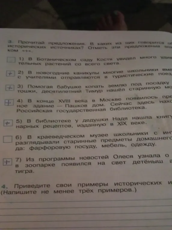 Прочитай предложения и отметь те, в которых говорится об исторических источниках. Приведи свои примеры исторических источников (не менее трёх примеров).